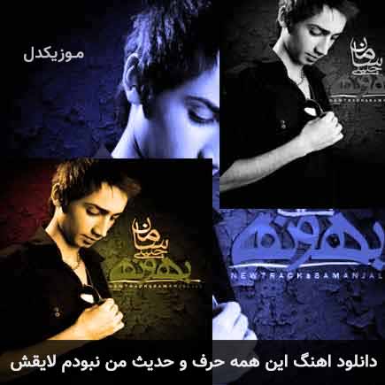 دانلود اهنگ این همه حرف و حدیث من نبودم لایقش سامان جلیلی