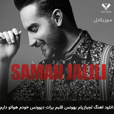 دانلود اهنگ لجبازیام بهونس قلبم برات دیوونس خودم هواتو دارم سامان جلیلی