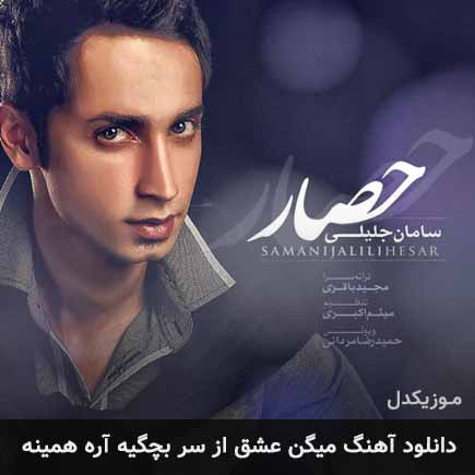 دانلود اهنگ میگن عشق از سر بچگیه آره همینه سامان جلیلی