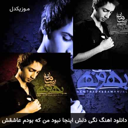 دانلود اهنگ نگی دلش اینجا نبود من که بودم عاشقش سامان جلیلی