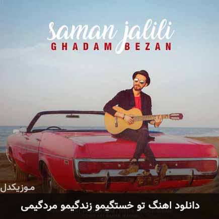 دانلود اهنگ تو خستگیمو زندگیمو مردگیمی سامان جلیلی
