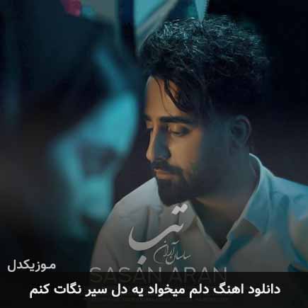 دانلود اهنگ دلم میخواد یه دل سیر نگات کنم ساسان آران