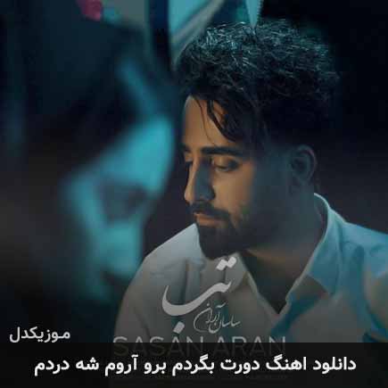 دانلود اهنگ دورت بگردم برو آروم شه دردم ساسان آران