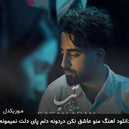 دانلود اهنگ منو عاشق نکن دردونه دلم پای دلت نمیمونه ساسان آران