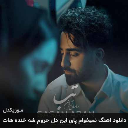 دانلود اهنگ نمیخوام پای این دل حروم شه خنده هات ساسان آران
