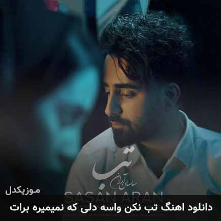 دانلود اهنگ تب نکن واسه دلی که نمیمیره برات ساسان آران