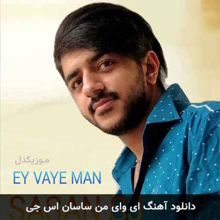 دانلود اهنگ ای وای من ساسان اس جی