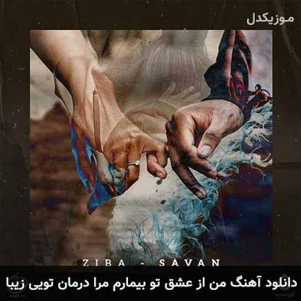 دانلود اهنگ من از عشق تو بيمارم مرا درمان تويى زيبا