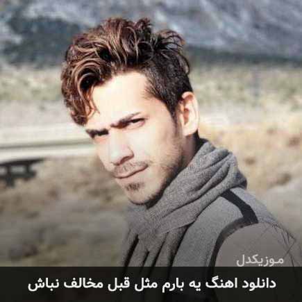 دانلود اهنگ یه بارم مثل قبل مخالف نباش سپهر سام