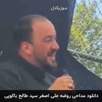 دانلود اهنگ روضه علی اصغر سید طالح باکویی