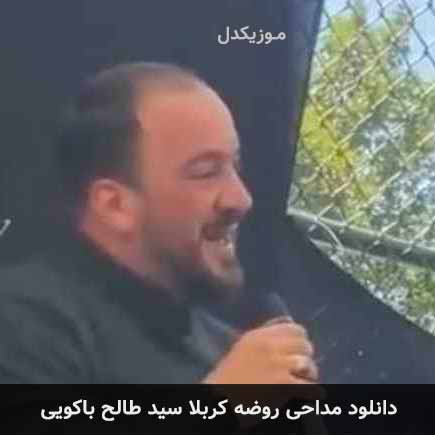 دانلود اهنگ روضه کربلا سید طالح باکویی