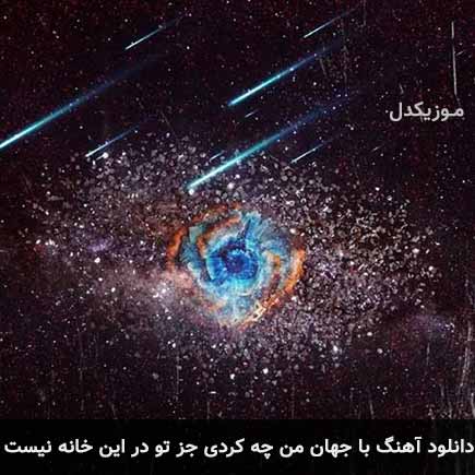 دانلود اهنگ با جهان من چه کردی جز تو در این خانه نیست شهاب مظفری