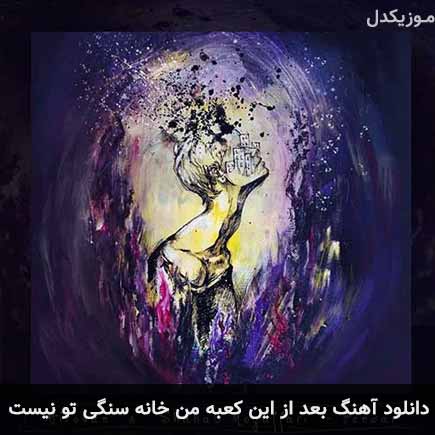 دانلود اهنگ بعد از این کعبه من خانه سنگی تو نیست شهاب مظفری