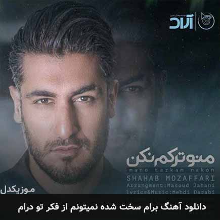 دانلود اهنگ برام سخت شده نمیتونم از فکر تو درام شهاب مظفری