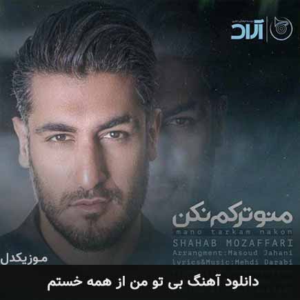 دانلود اهنگ بی تو من از همه خستم شهاب مظفری