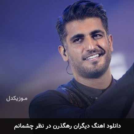 دانلود اهنگ دیگران رهگذرن در نظر چشمانم شهاب مظفری