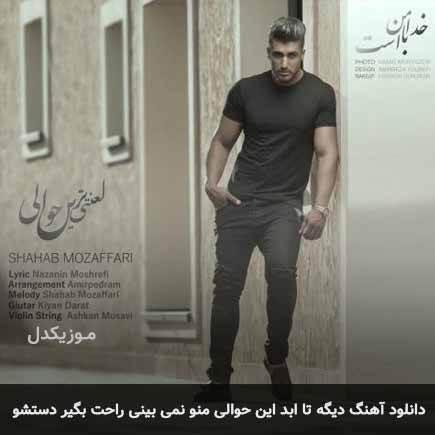 دانلود اهنگ دیگه تا ابد این حوالی منو نمیبینی راحت بگیر دستشو شهاب مظفری