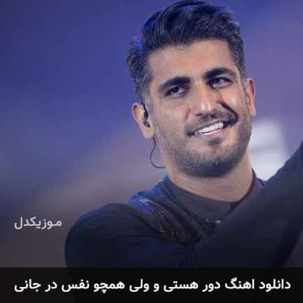 دانلود اهنگ دور هستی و ولی همچو نفس در جانی شهاب مظفری