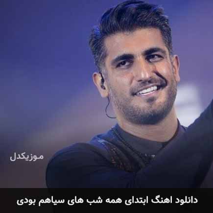 دانلود اهنگ ابتدای همه شب های سیاهم بودی شهاب مظفری