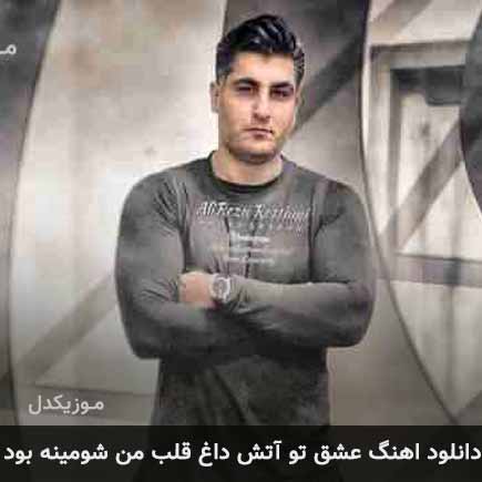 دانلود اهنگ عشق تو آتش داغ قلب من شومینه بود شهاب مظفری