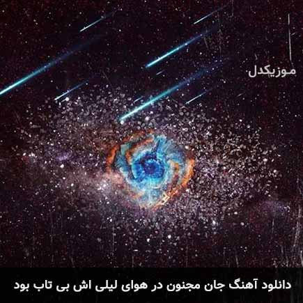 دانلود اهنگ جان مجنون در هوای لیلی اش بی تاب بود شهاب مظفری