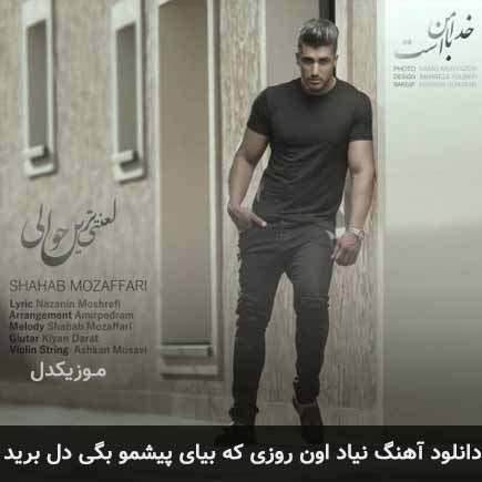 دانلود اهنگ نیاد اون روزی که بیای پیشمو بگی دل برید شهاب مظفری