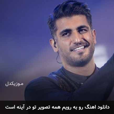 دانلود اهنگ رو به رویم همه تصویر تو در آینه است شهاب مظفری