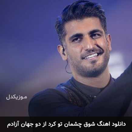 دانلود اهنگ شوق چشمان تو کرد از دو جهان آزادم شهاب مظفری