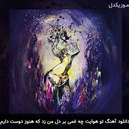 دانلود اهنگ تو هوایت چه غمی بر دل من زد که هنوز دوست دارم شهاب مظفری