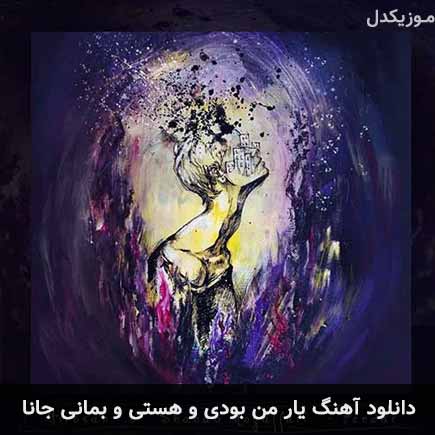 دانلود اهنگ یار من بودی و هستی و بمانی جانا شهاب مظفری