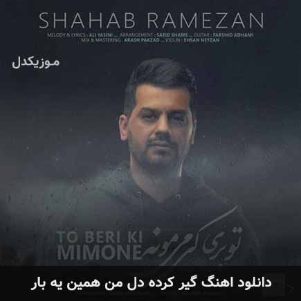 دانلود اهنگ گیر کرده دل من همین یه بار شهاب رمضان
