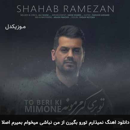 دانلود اهنگ نمیذارم تورو بگیرن از من نباشی میخوام بمیرم اصلا شهاب رمضان