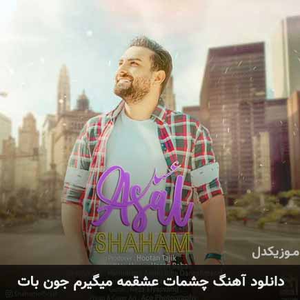 دانلود اهنگ چشمات عشقمه میگیرم جون بات شهام