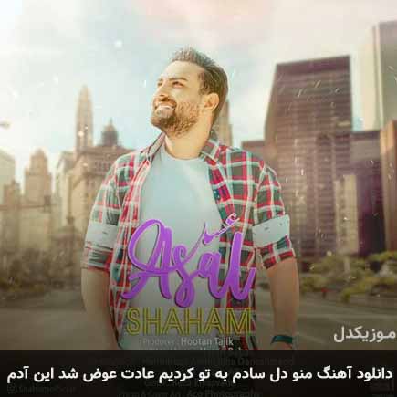 دانلود اهنگ منو دل سادم به تو کردیم عادت عوض شد این آدم شهام