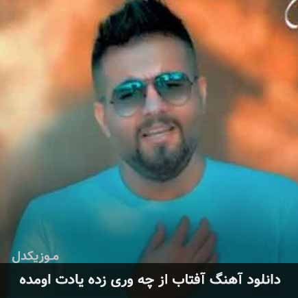 دانلود اهنگ آفتاب از چه وری زده یادت اومده شاهین بنان