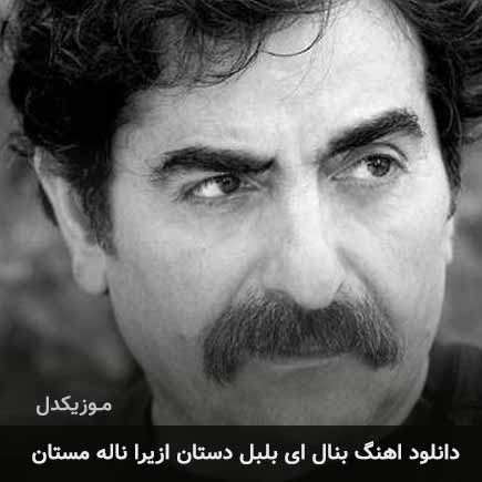 دانلود اهنگ بنال ای بلبل دستان ازیرا ناله مستان شهرام ناظری
