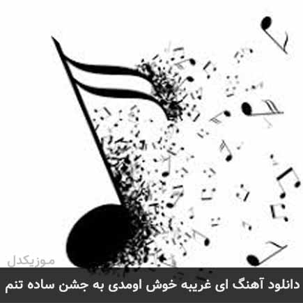 دانلود اهنگ ای غریبه خوش اومدی به جشن ساده تنم شهریار