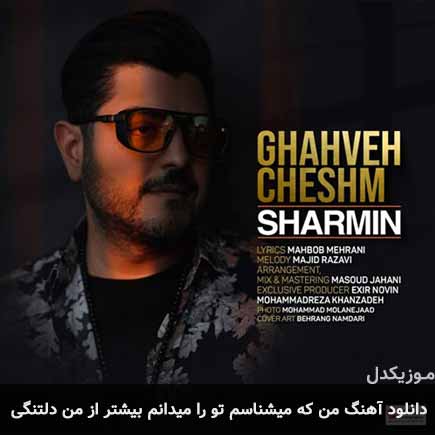 دانلود اهنگ من که میشناسم تو را میدانم بیشتر از من دلتنگی شارمین
