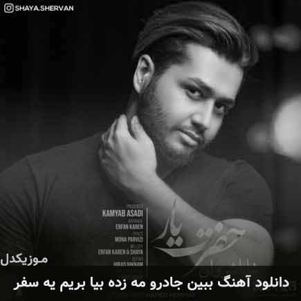 دانلود اهنگ ببین جادرو مه زده بیا بریم یه سفر شایا شروان