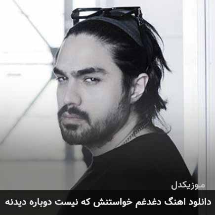 دانلود اهنگ دغدغم خواستنش که نیست دوباره دیدنه شایان اشراقی