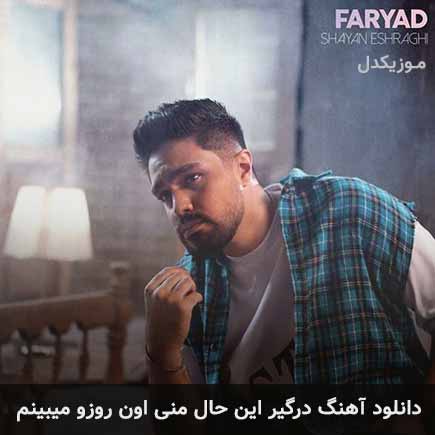 دانلود اهنگ درگیر این حال منی اون روزو میبینم شایان اشراقی
