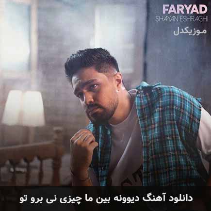 دانلود اهنگ دیوونه بین ما چیزی نی برو تو شایان اشراقی