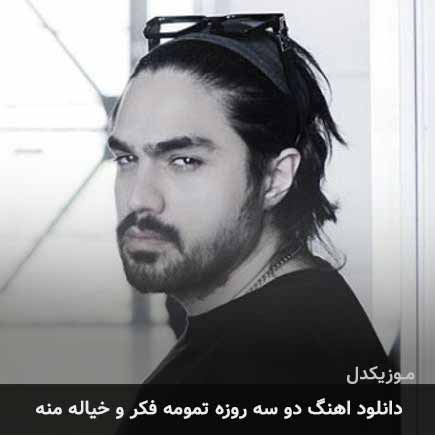 دانلود اهنگ دو سه روزه تمومه فکر و خیاله منه شایان اشراقی