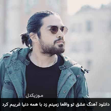 دانلود اهنگ عشق تو واقعا زمینم زد با همه دنیا غریبم کرد شایان اشراقی