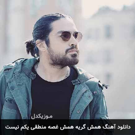 دانلود اهنگ همش گریه همش غصه منطقی یکم نیست شایان اشراقی