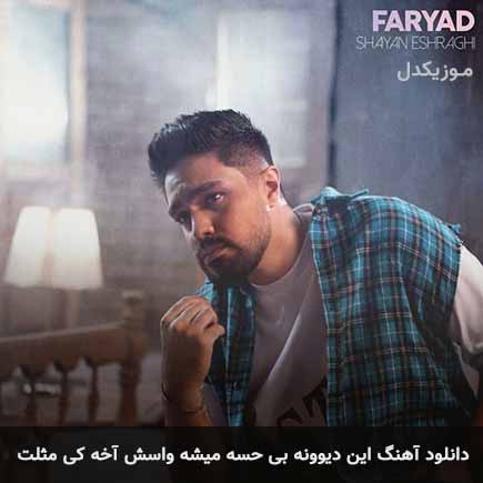 دانلود اهنگ این دیوونه بی حسه میشه واسش آخه کی مثلت شایان اشراقی