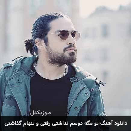 دانلود اهنگ تو مگه دوسم نداشتی رفتی و تنهام گذاشتی شایان اشراقی