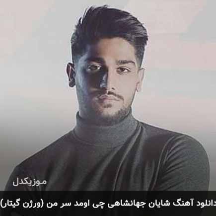 دانلود اهنگ چی اومد سر من با گیتار شایان جهانشاهی