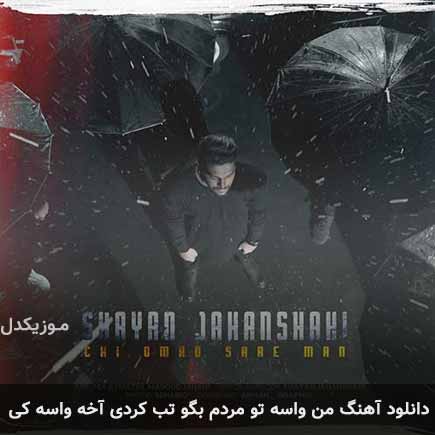 دانلود اهنگ من واسه تو مردم بگو تب کردی آخه واسه کی شایان جهانشاهی