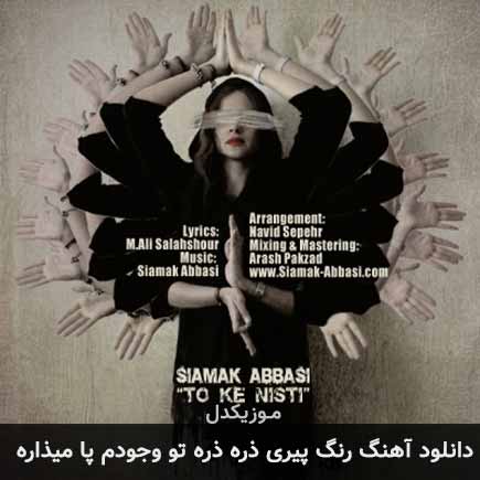 دانلود اهنگ رنگ پیری ذره ذره تو وجودم پا میذاره سیامک عباسی